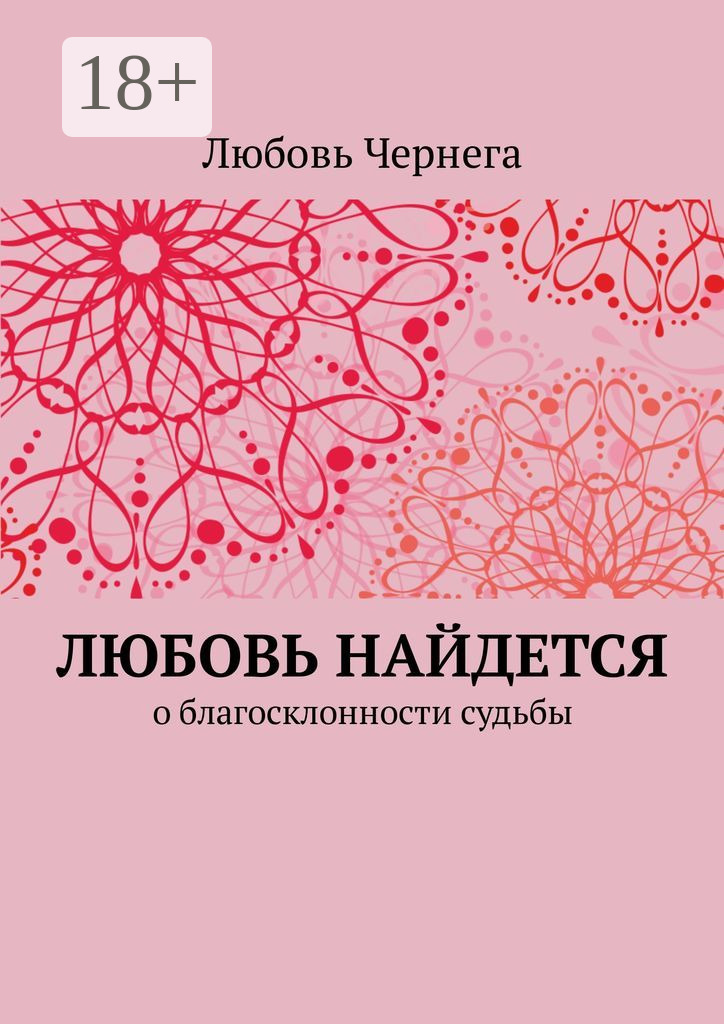 Обложка книги «Любовь найдется. О благосклонности судьбы»