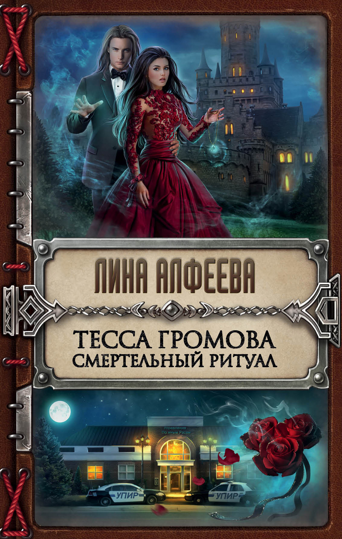 Обложка книги «Тесса Громова. Смертельный ритуал»