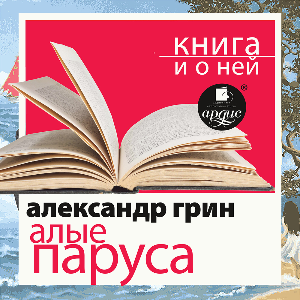 Обложка книги ««Алые паруса» + Книга о ней»