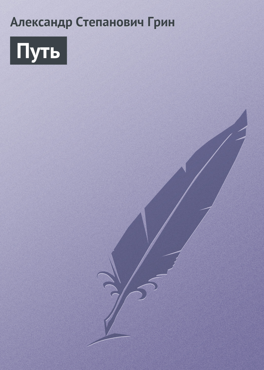 Обложка книги «Путь»