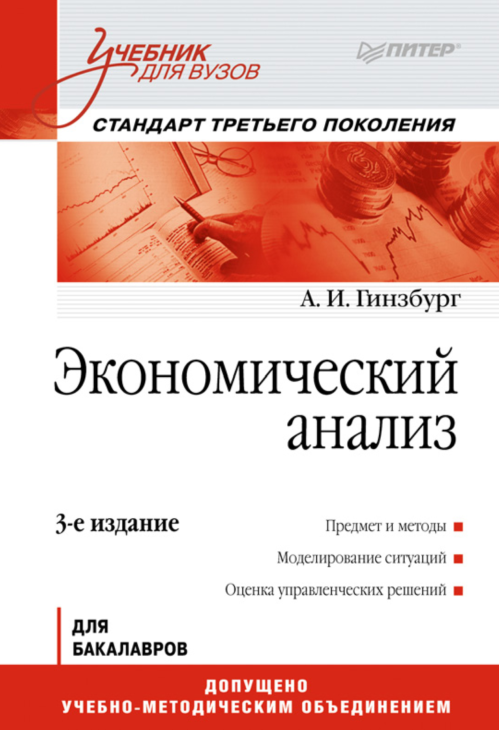 Обложка книги «Экономический анализ»