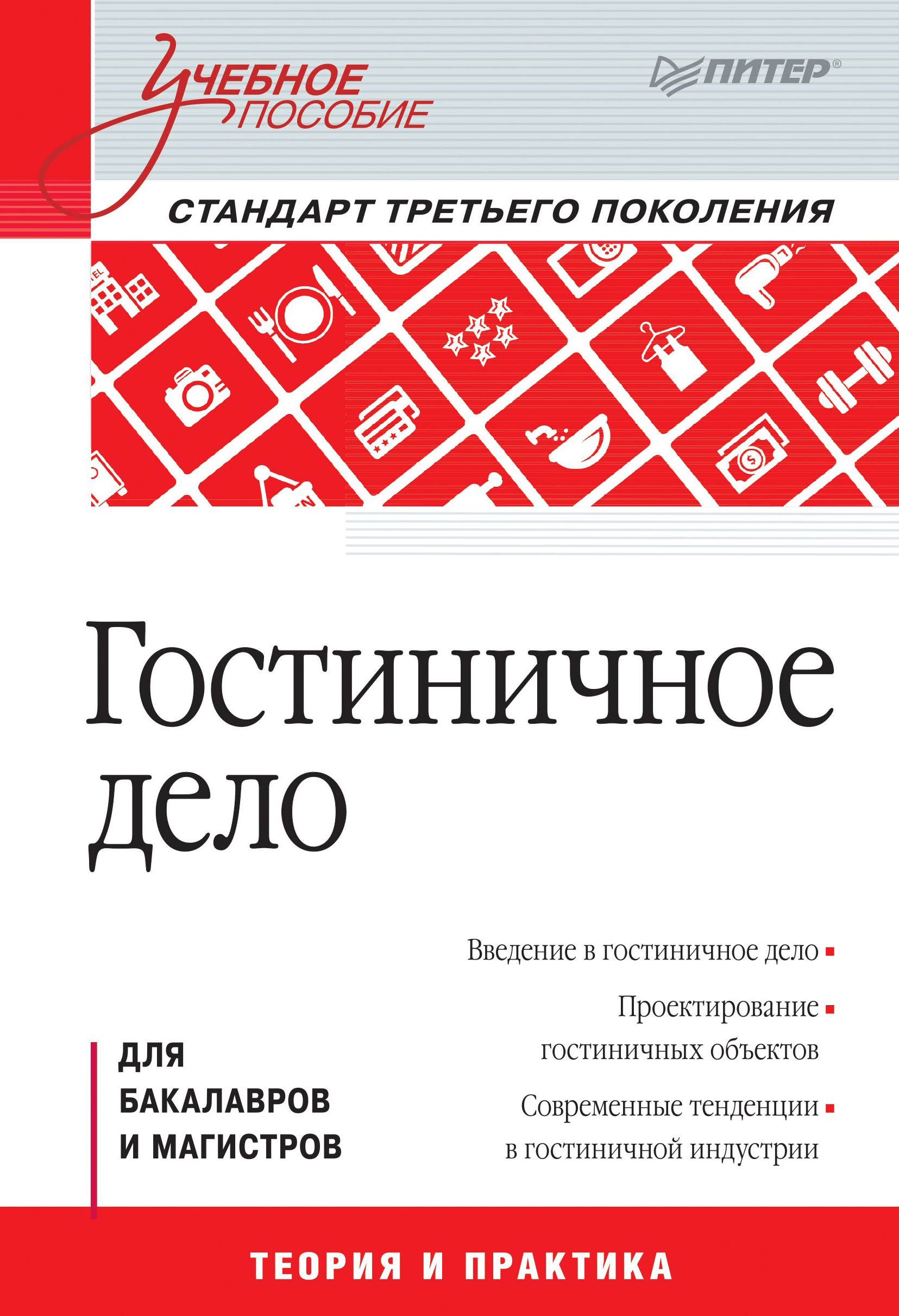 Обложка книги «Гостиничное дело»