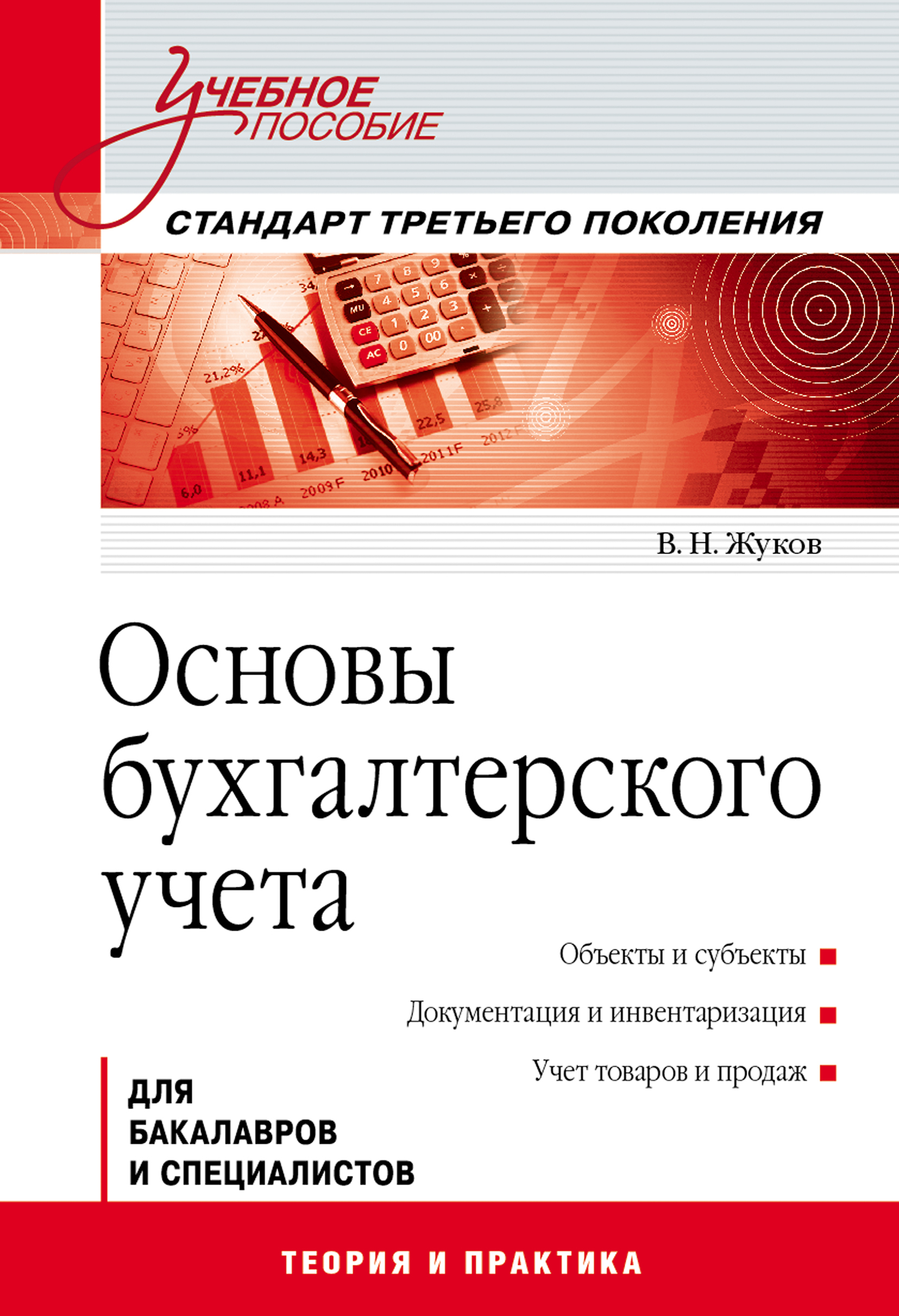 Обложка книги «Основы бухгалтерского учета»