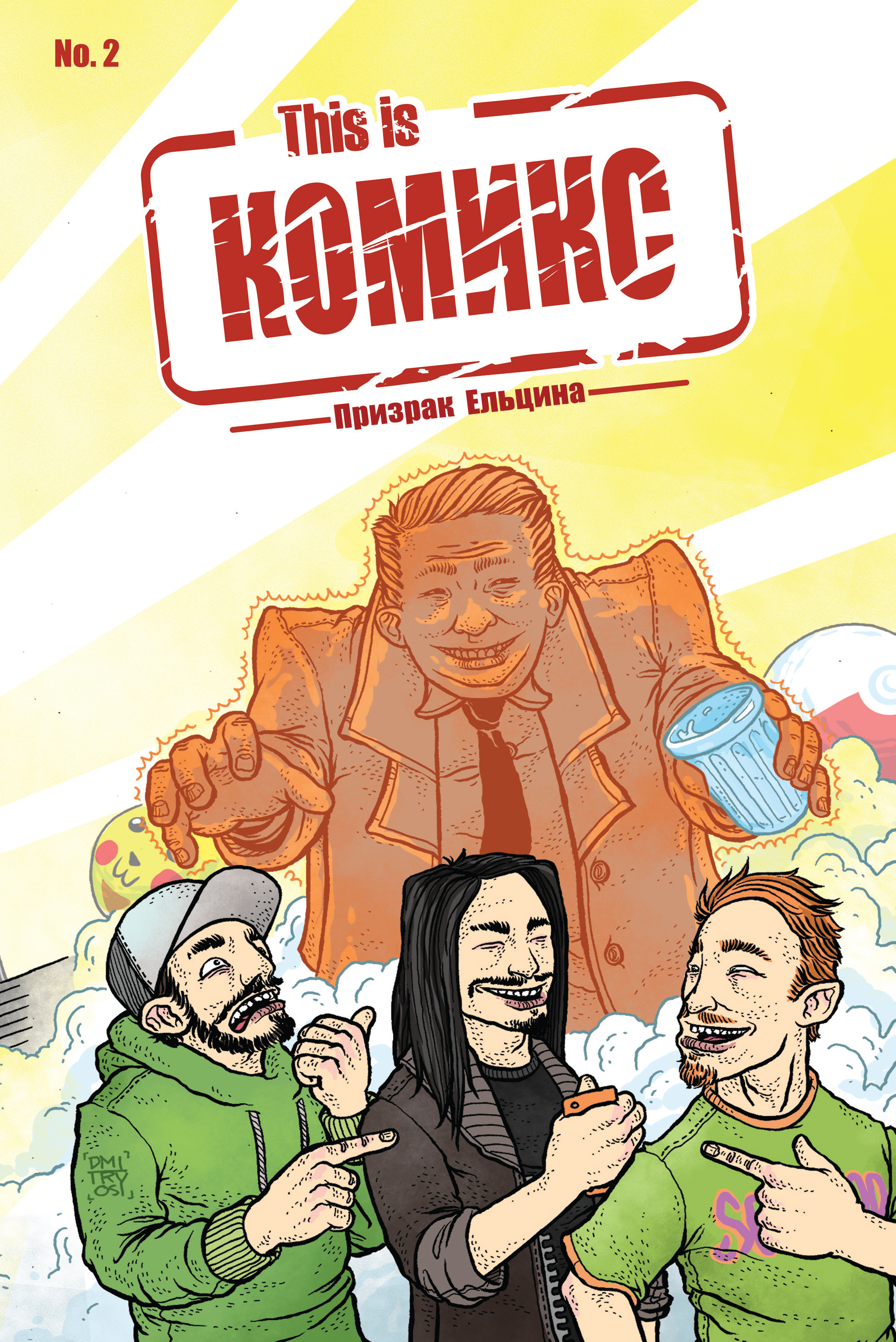 Обложка книги «This is комикс №2. Призрак Ельцина»