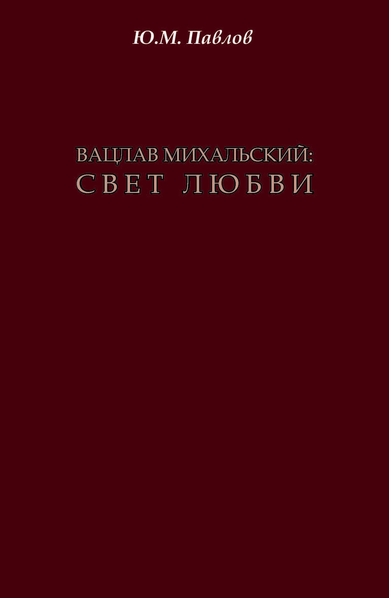 Обложка книги «Вацлав Михальский. Свет любви»