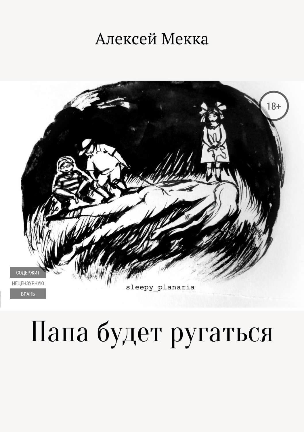 Обложка книги «Папа будет ругаться»