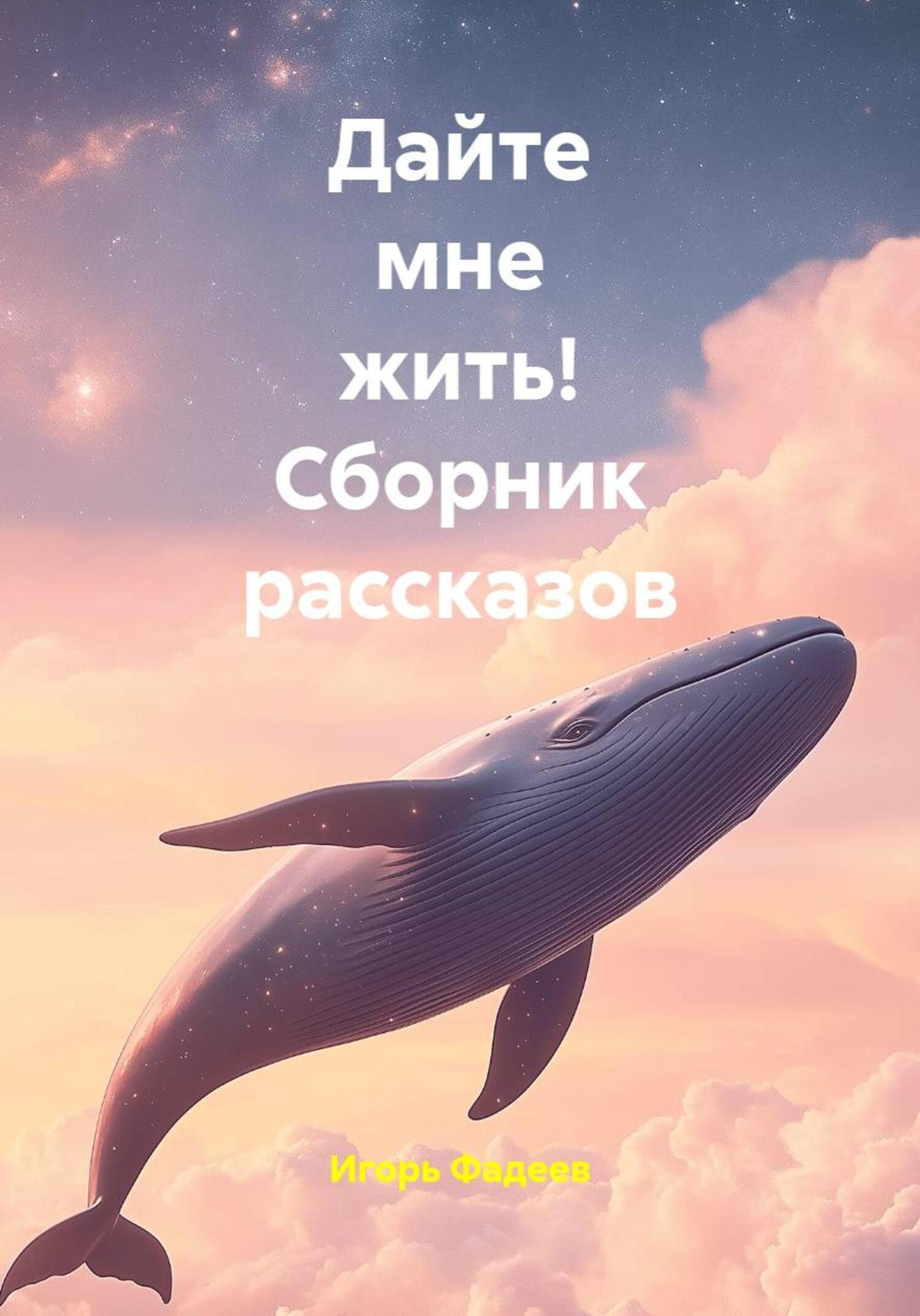 Обложка книги «Дайте мне жить! Сборник рассказов»
