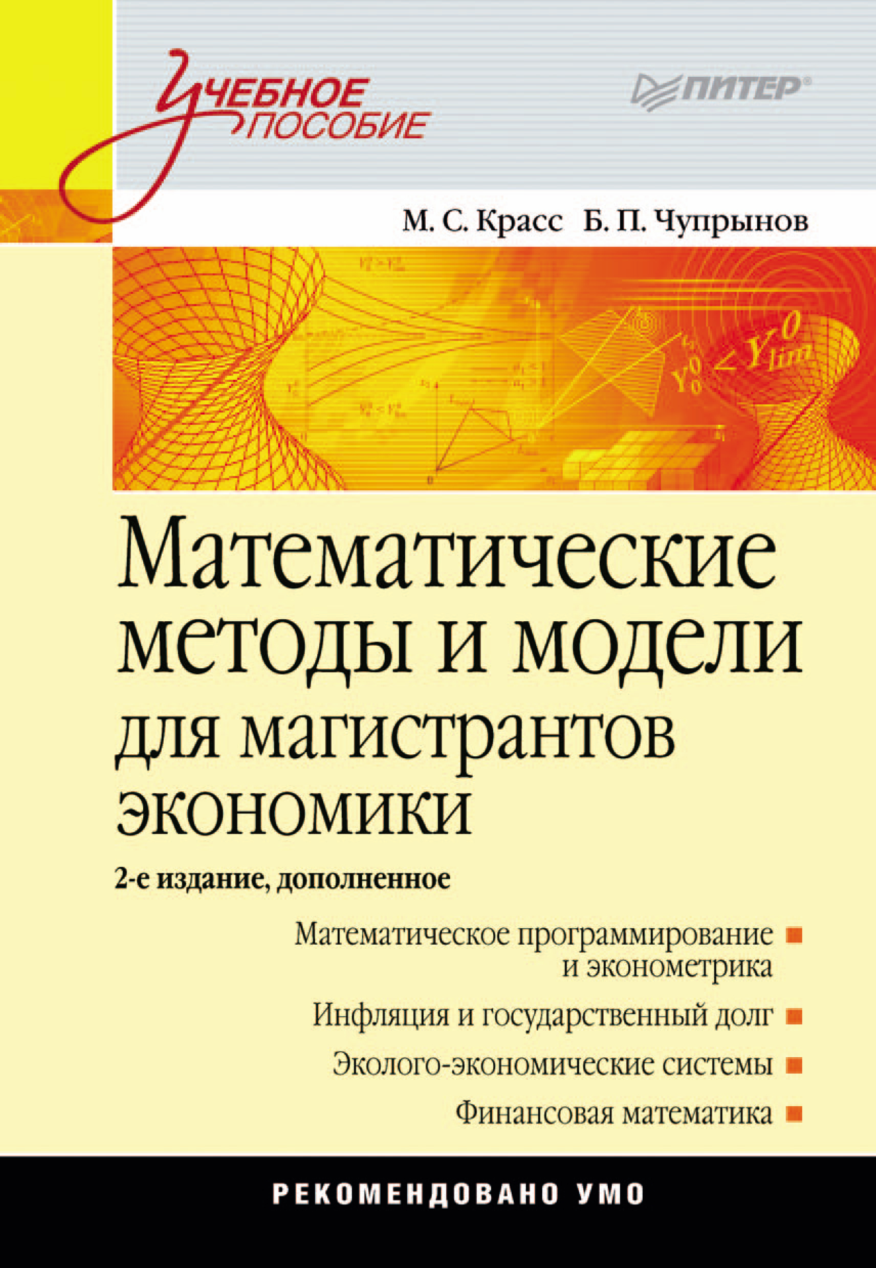 Обложка книги «Математические методы и модели для магистрантов экономики»