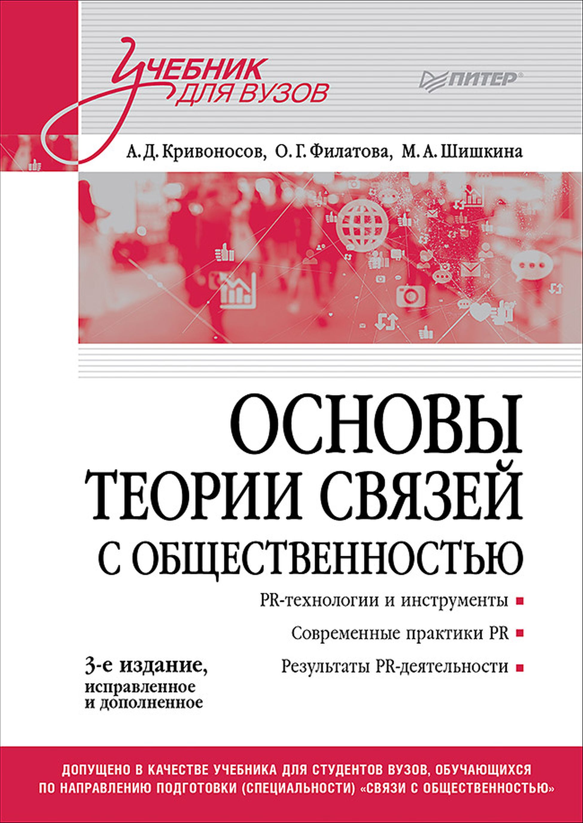 Обложка книги «Основы теории связей с общественностью»