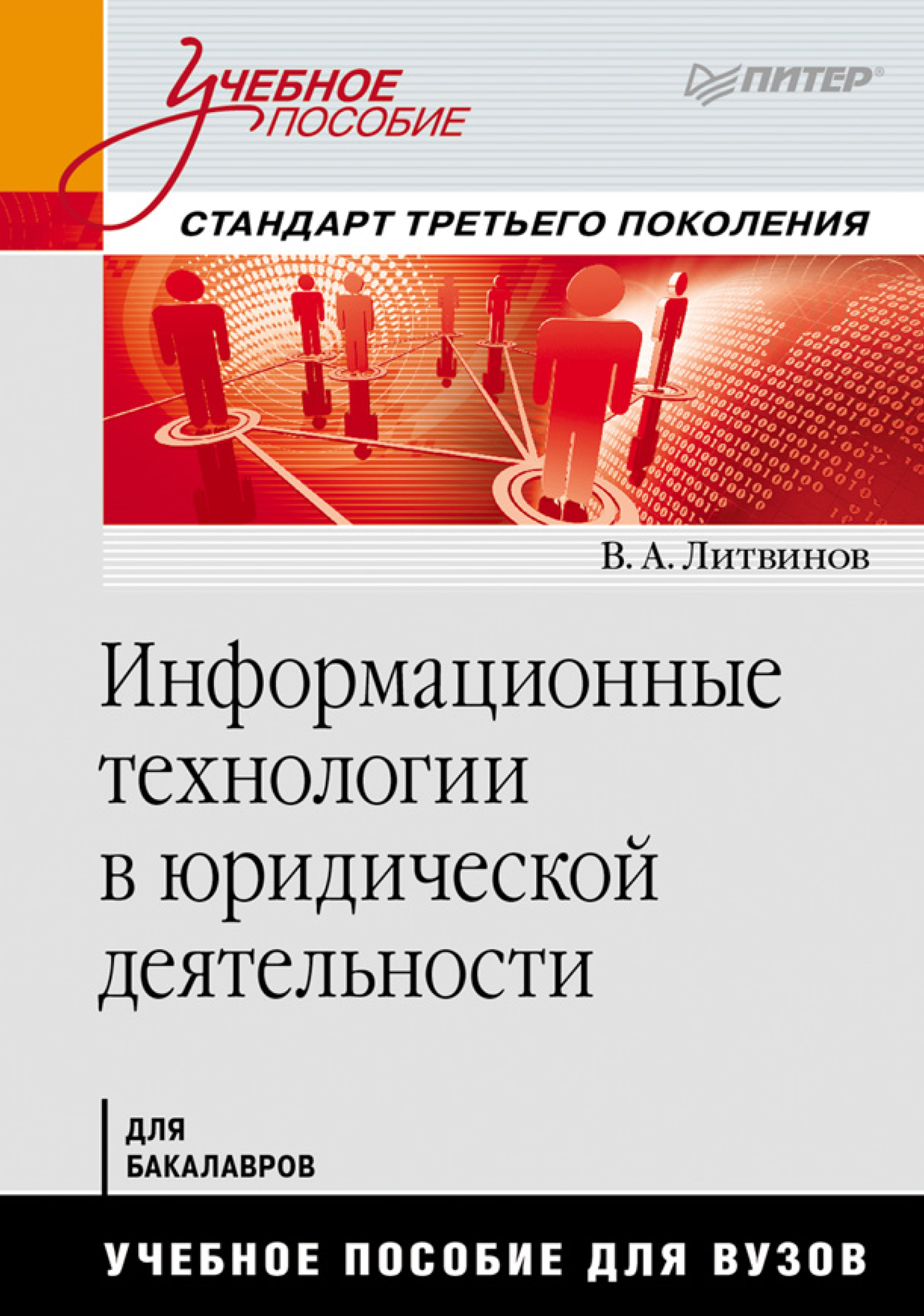 Обложка книги «Информационные технологии в юридической деятельности»