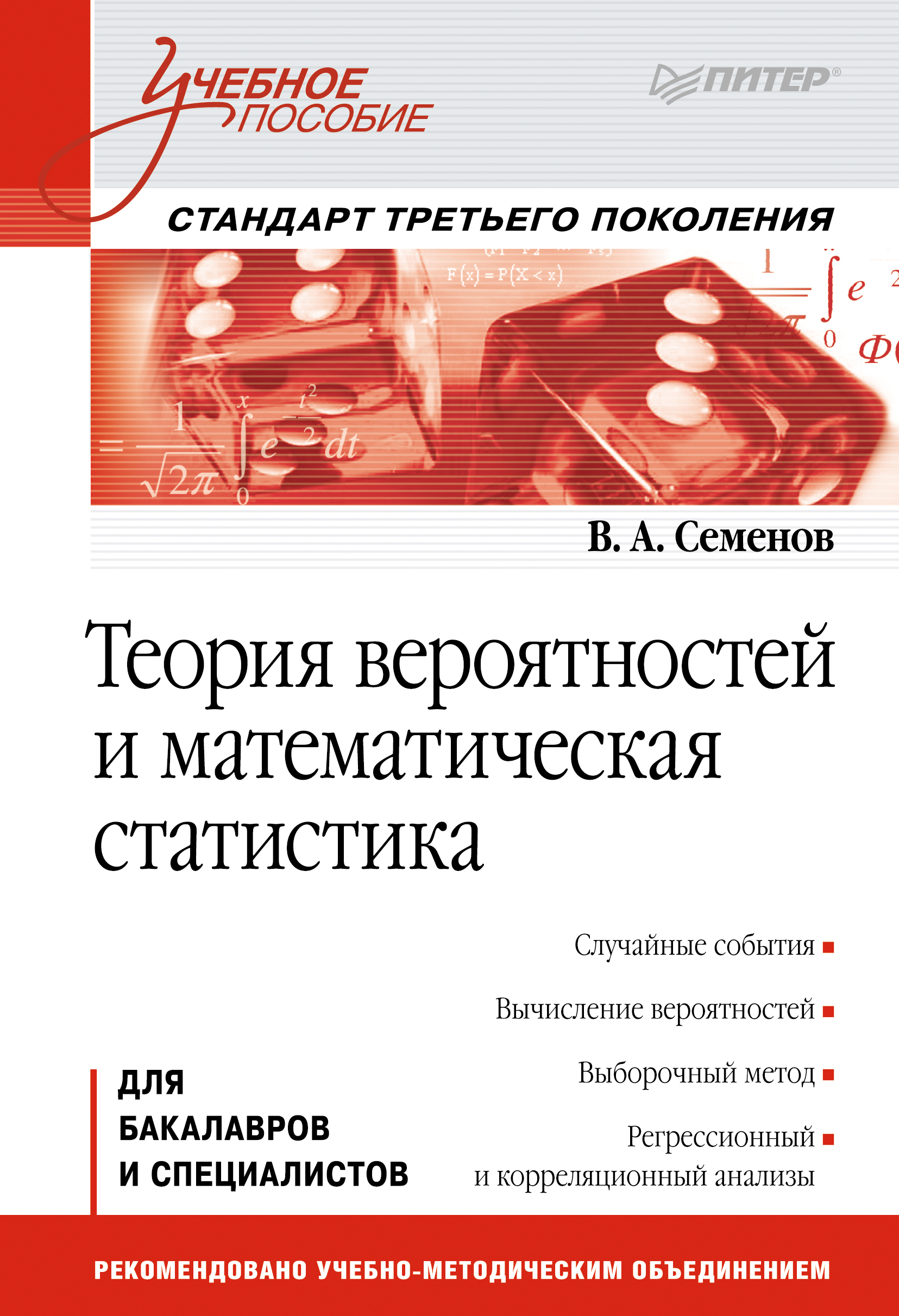 Обложка книги «Теория вероятностей и математическая статистика»