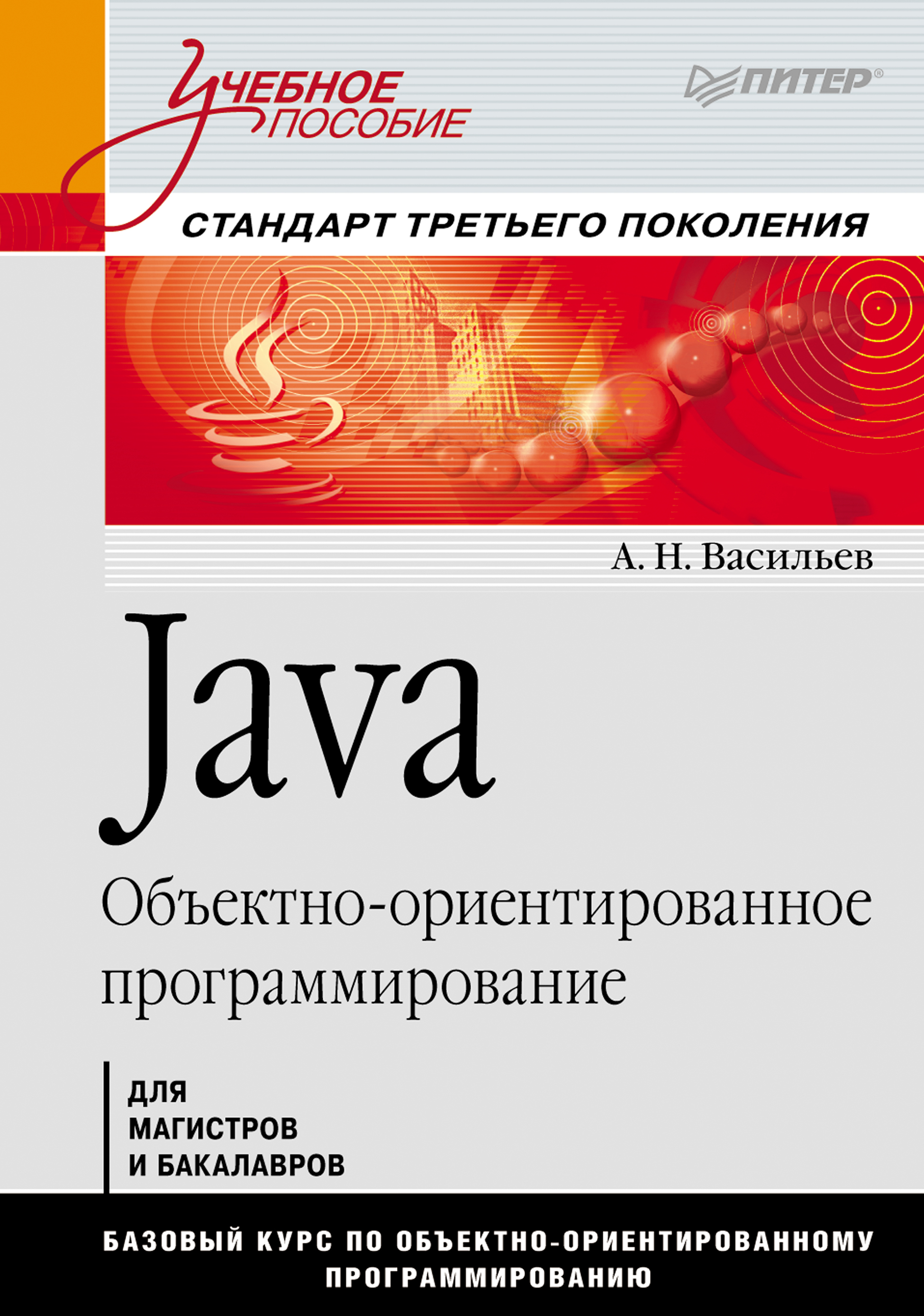 Обложка книги «Java. Объектно-ориентированное программирование»