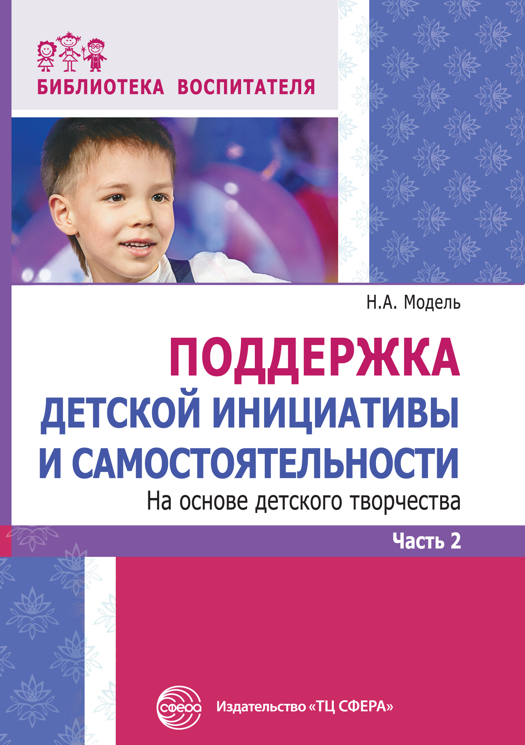 Обложка книги «Поддержка детской инициативы и самостоятельности на основе детского творчества. Часть 2»