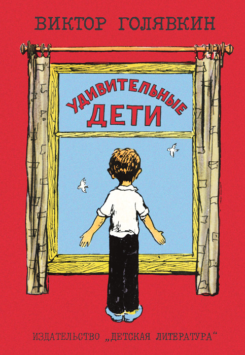 Обложка книги «Удивительные дети (сборник)»