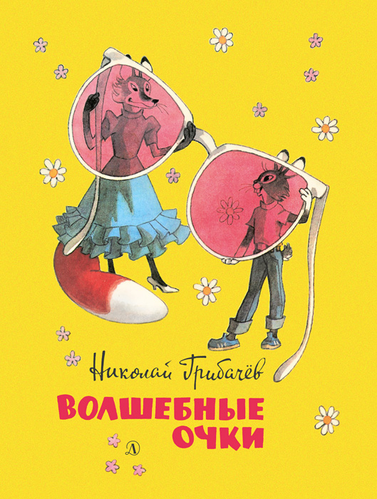 Обложка книги «Волшебные очки. Лесные истории, сказки, стихи (сборник)»