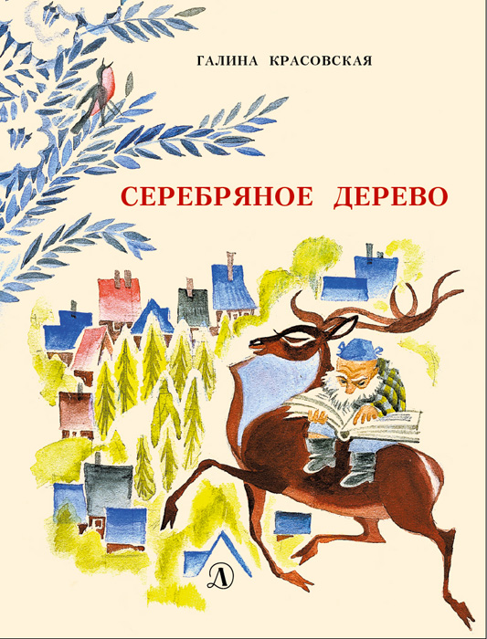 Обложка книги «Серебряное дерево»
