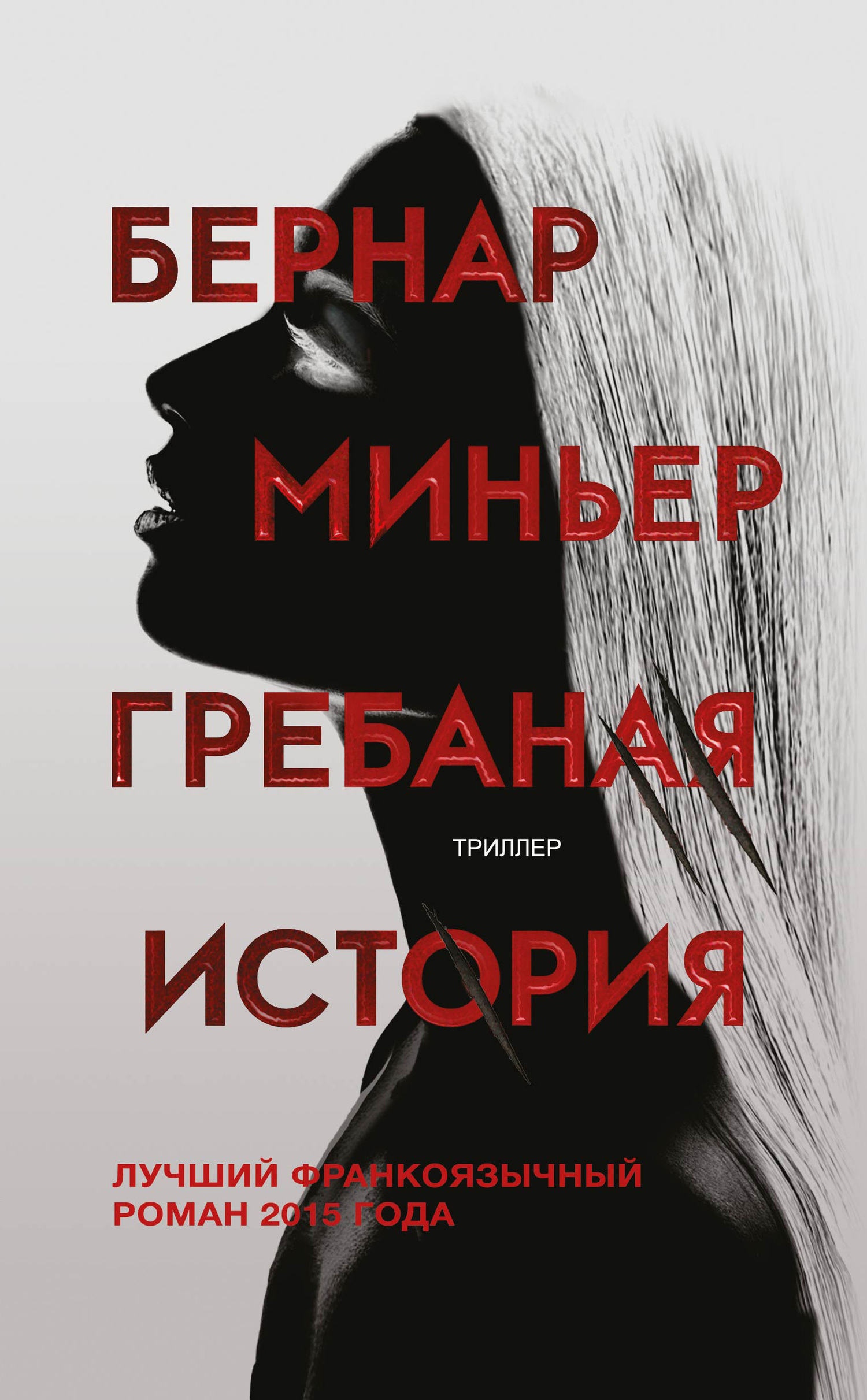 Обложка книги «Гребаная история»