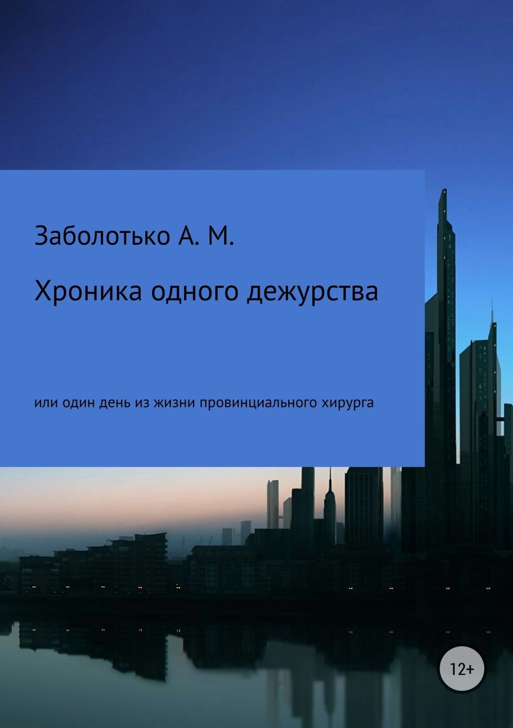 Обложка книги «Хроника одного дежурства, или Один день из жизни провинциального хирурга»