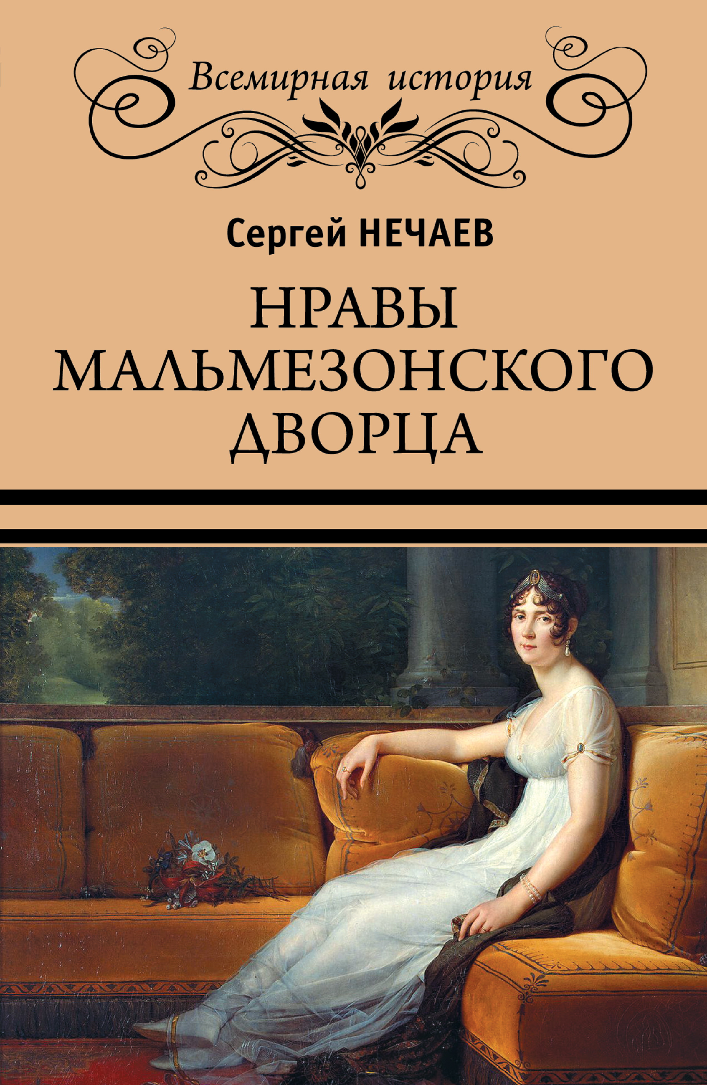 Обложка книги «Нравы Мальмезонского дворца»