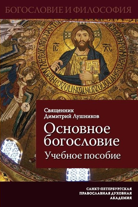 Обложка книги «Основное богословие. Учебное пособие»