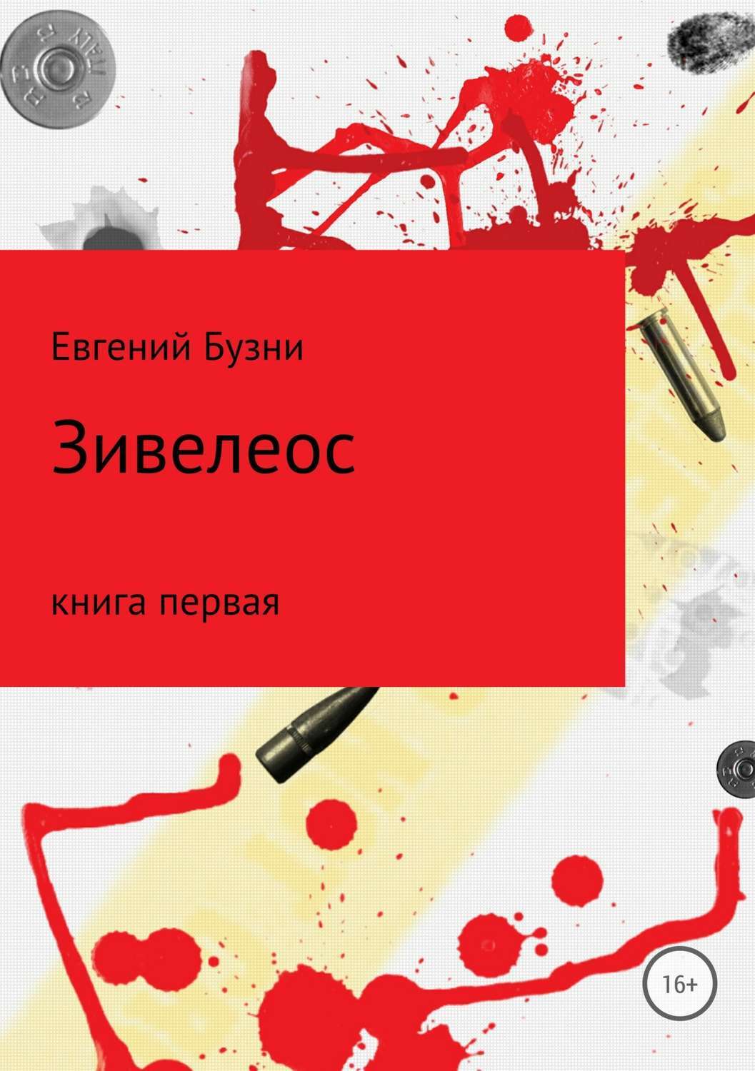 Обложка книги «Зивелеос. Книга первая»