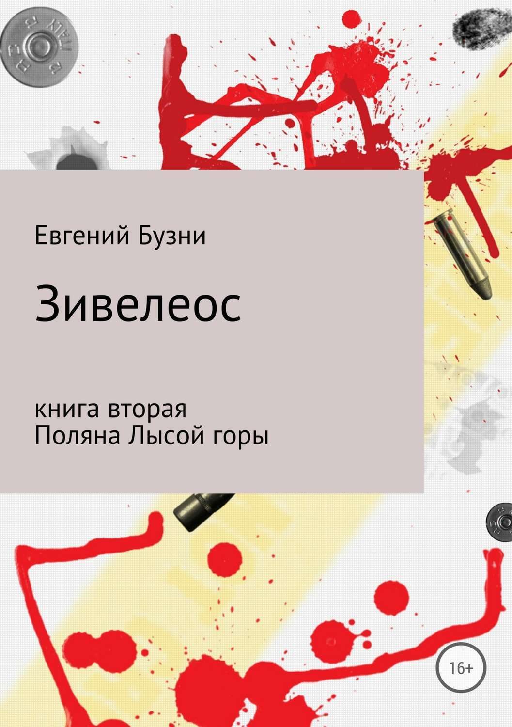 Обложка книги «Зивелеос. Книга вторая. Поляна Лысой горы»