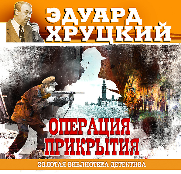 Обложка книги «Операция прикрытия»