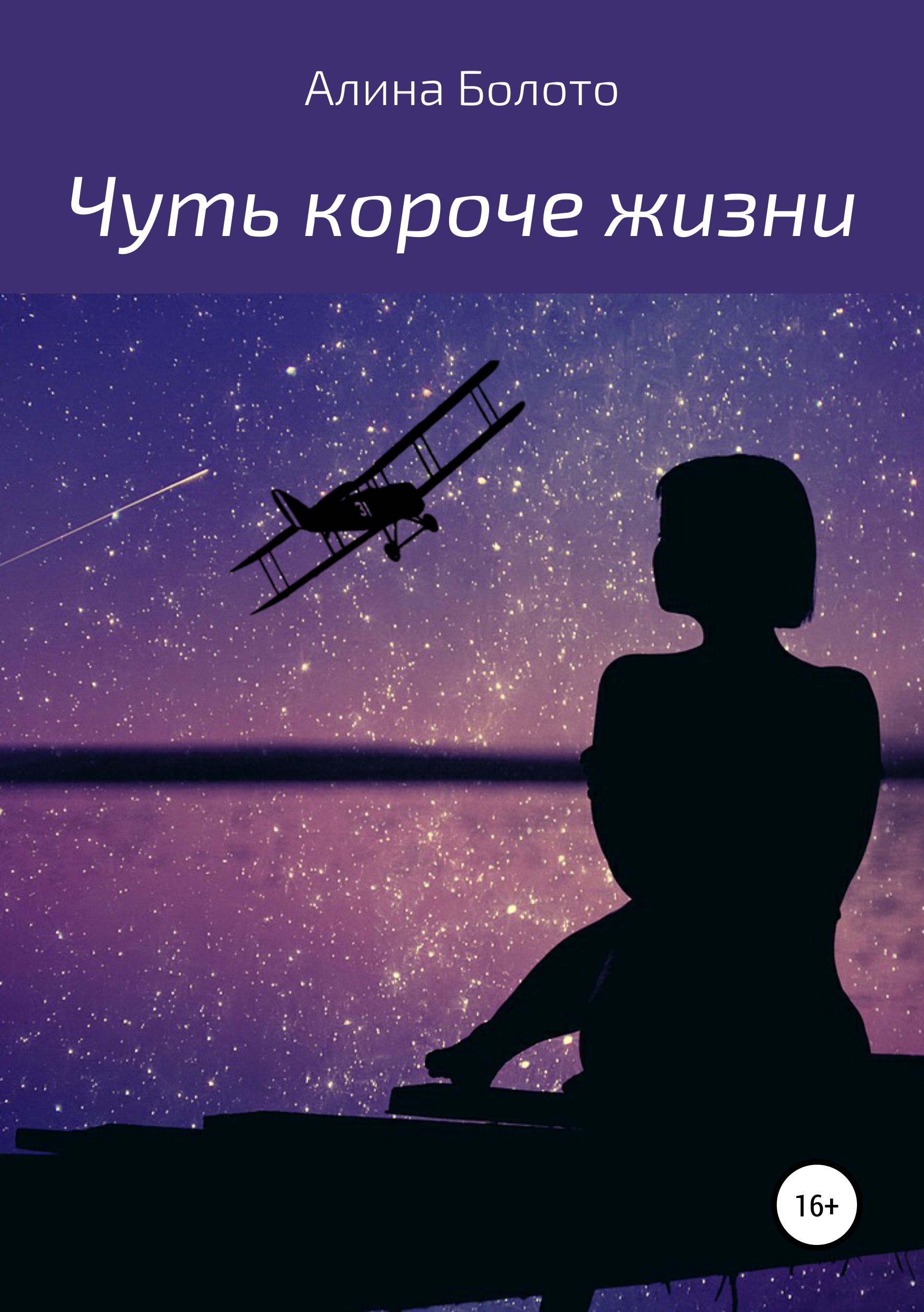 Обложка книги «Чуть короче жизни»