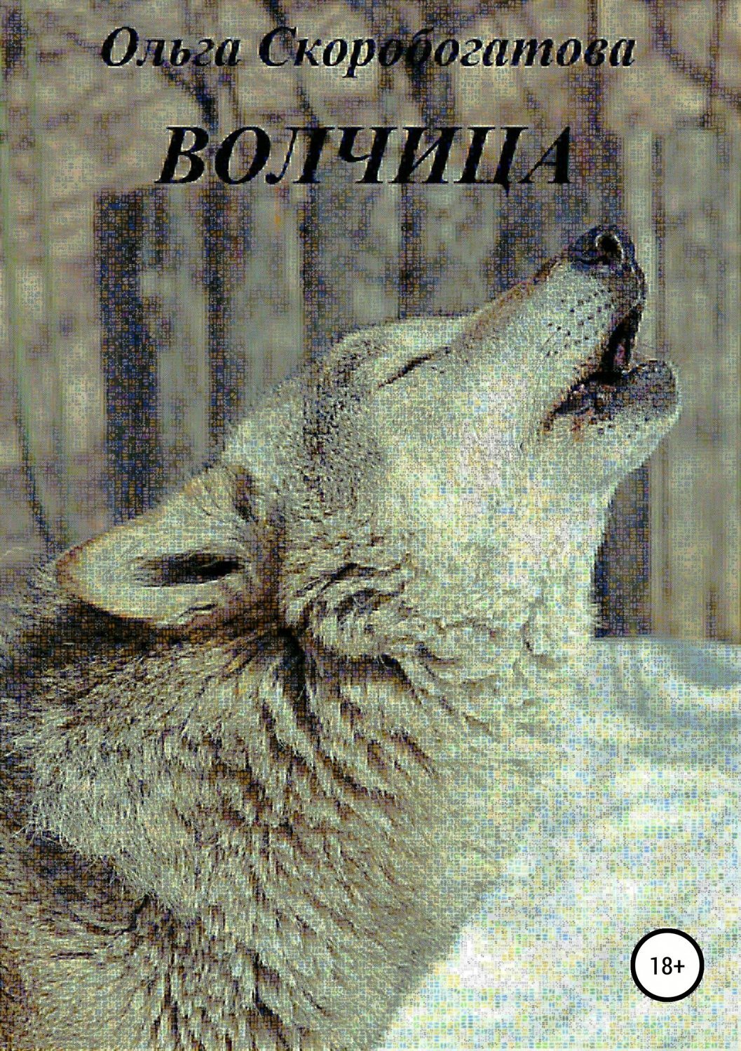 Обложка книги «Волчица»
