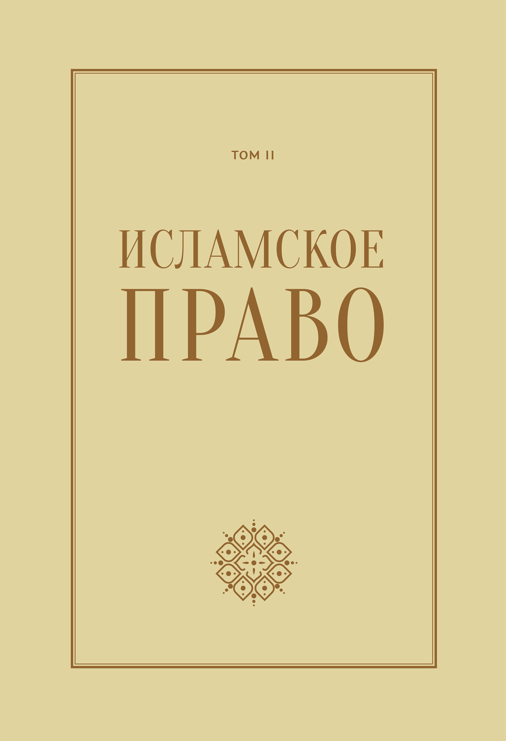 Обложка книги «Исламское право: вопросы экономики и общественных отношений. Том 2»