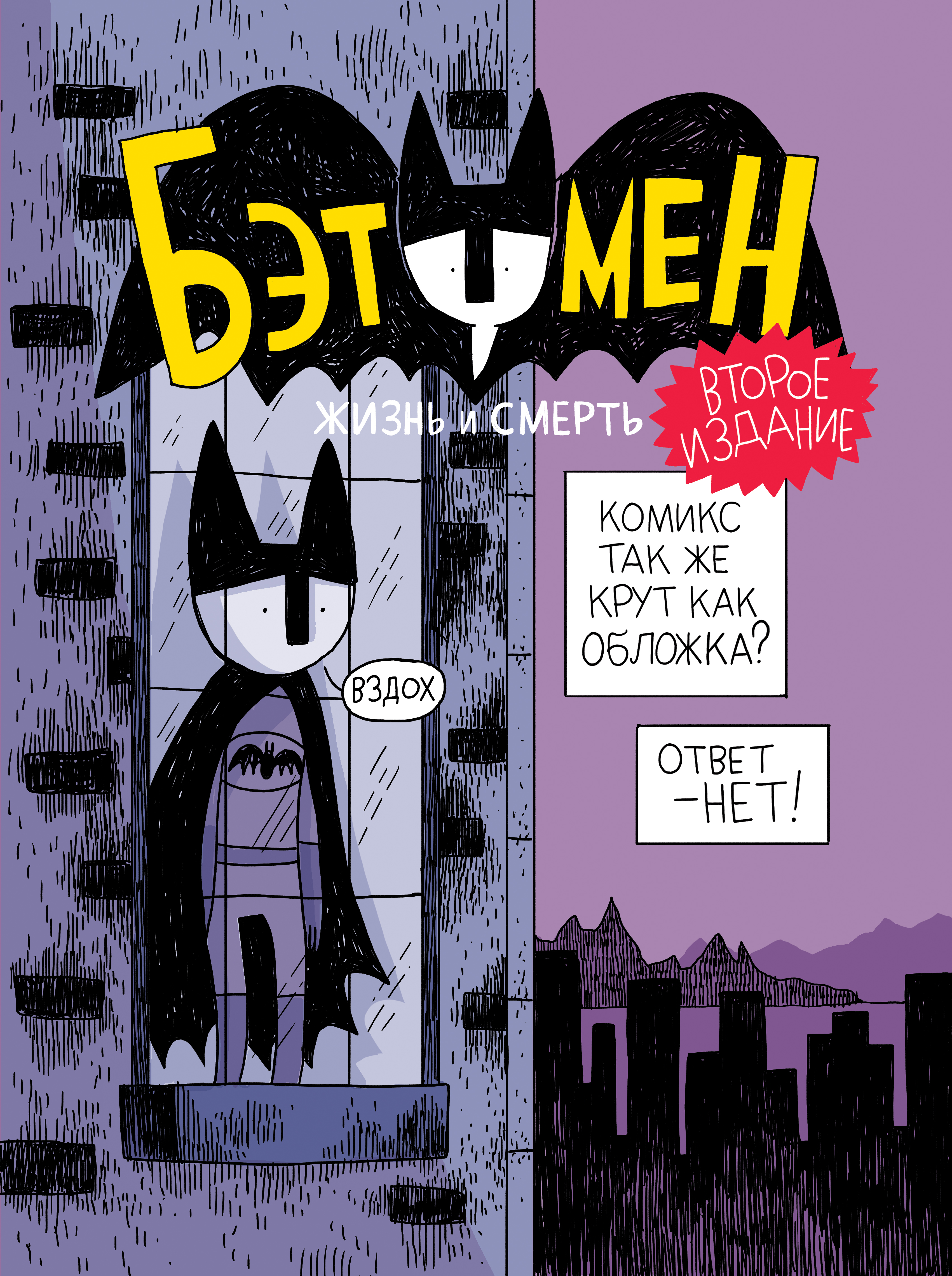 Обложка книги «Бэтумен. Жизнь и смерть»