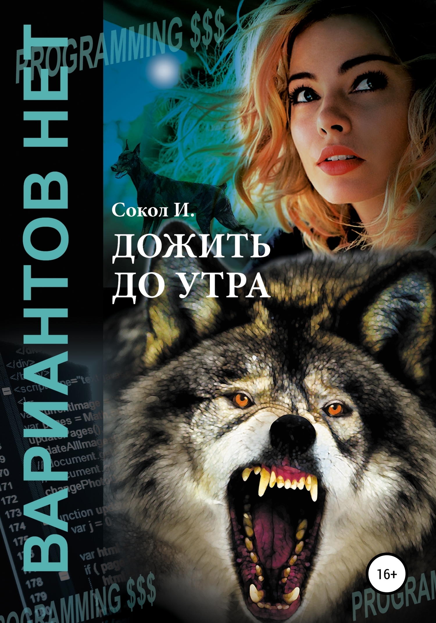 Обложка книги «Дожить до утра»