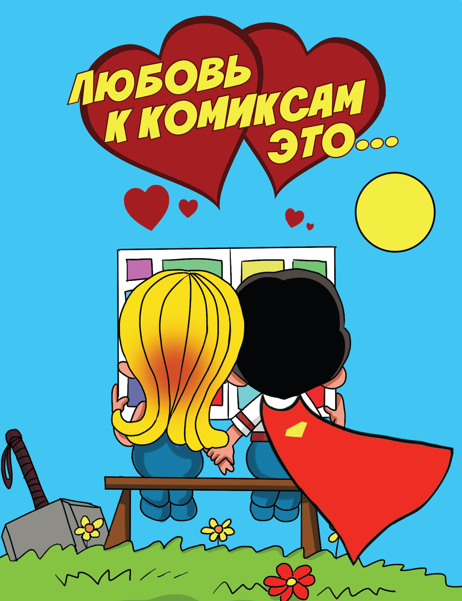 Обложка книги «Любовь к комиксам это…»