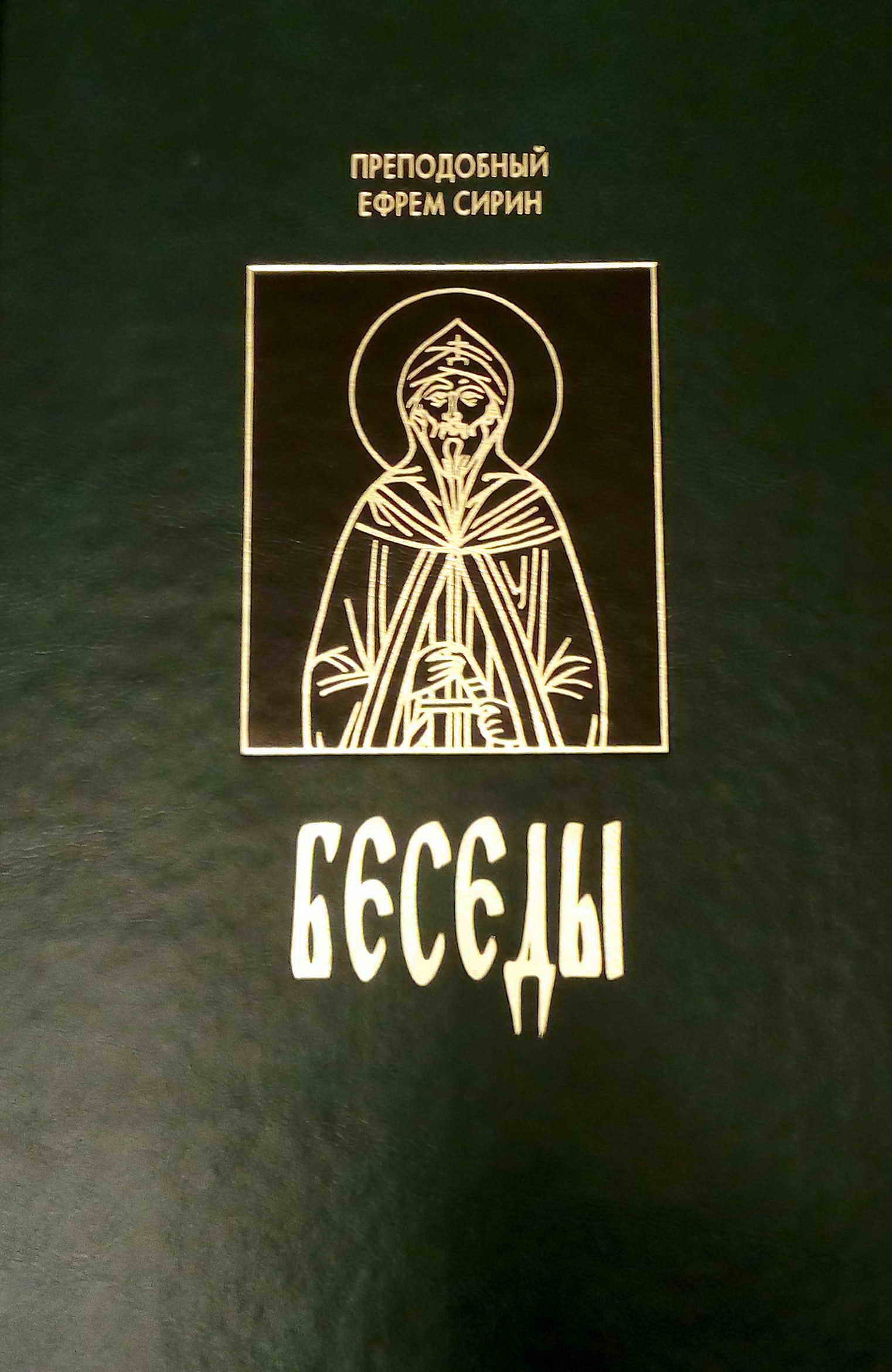 Обложка книги «Беседы (сборник)»