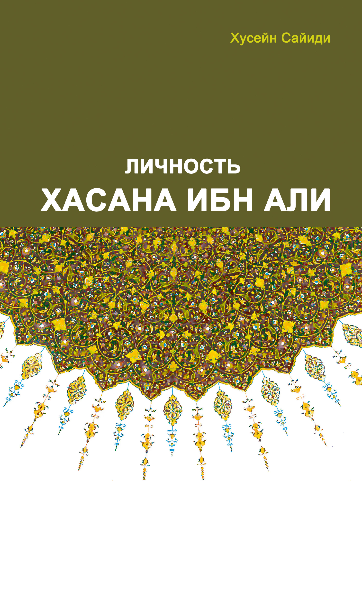 Обложка книги «Личность Хасана ибн Али»
