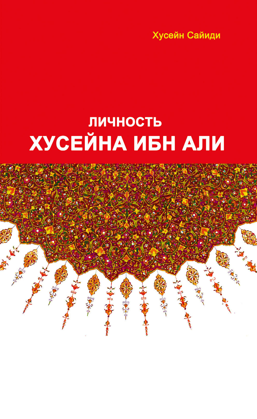 Обложка книги «Личность Хусайна ибн Али»