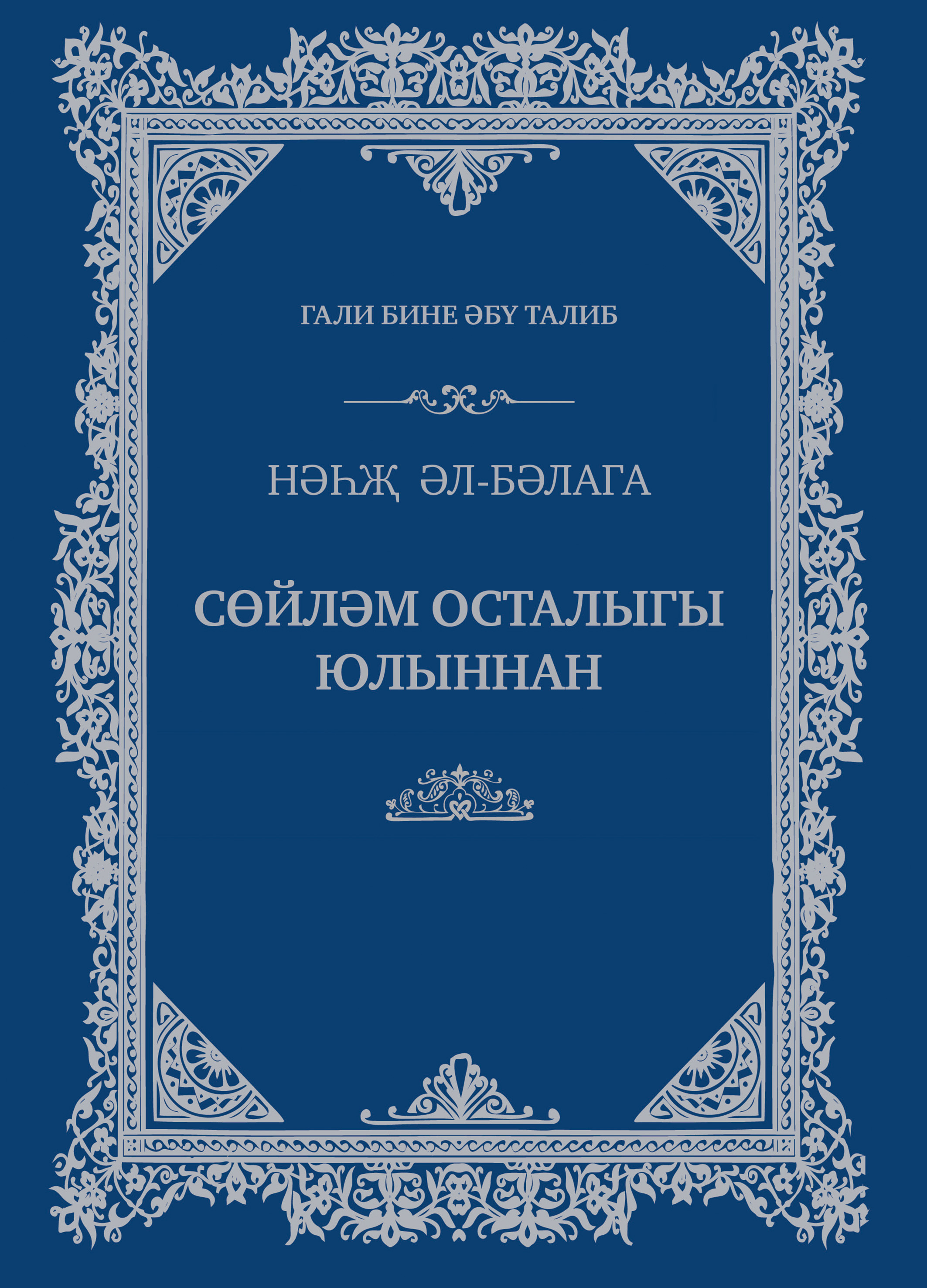Обложка книги «Сөйләм осталыгы юлыннан»