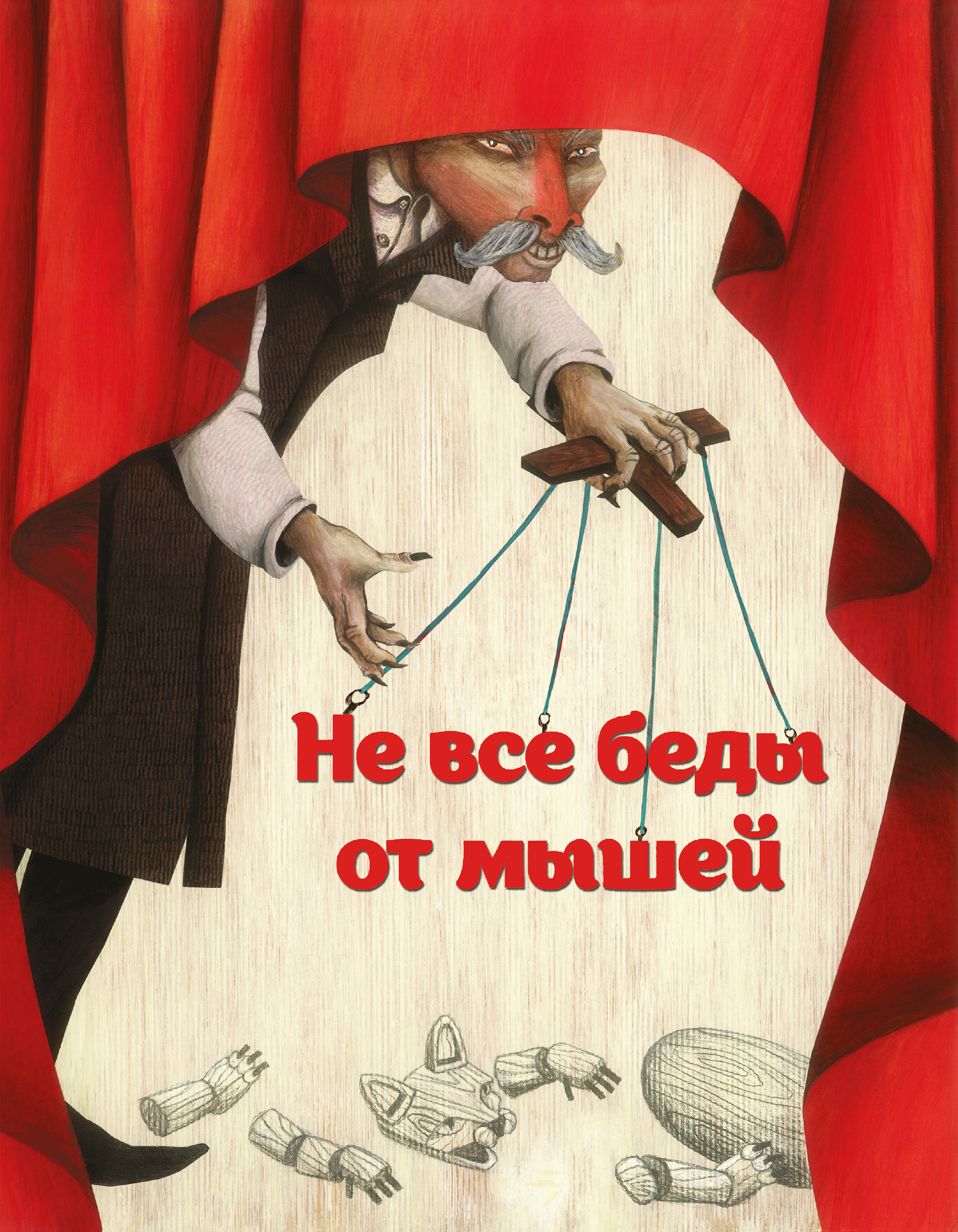 Обложка книги «Не все беды от мышей»
