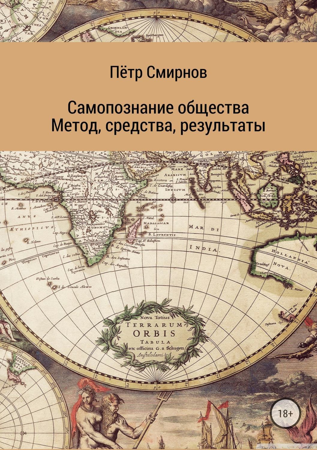 Обложка книги «Самопознание общества. Метод, средства, результаты»