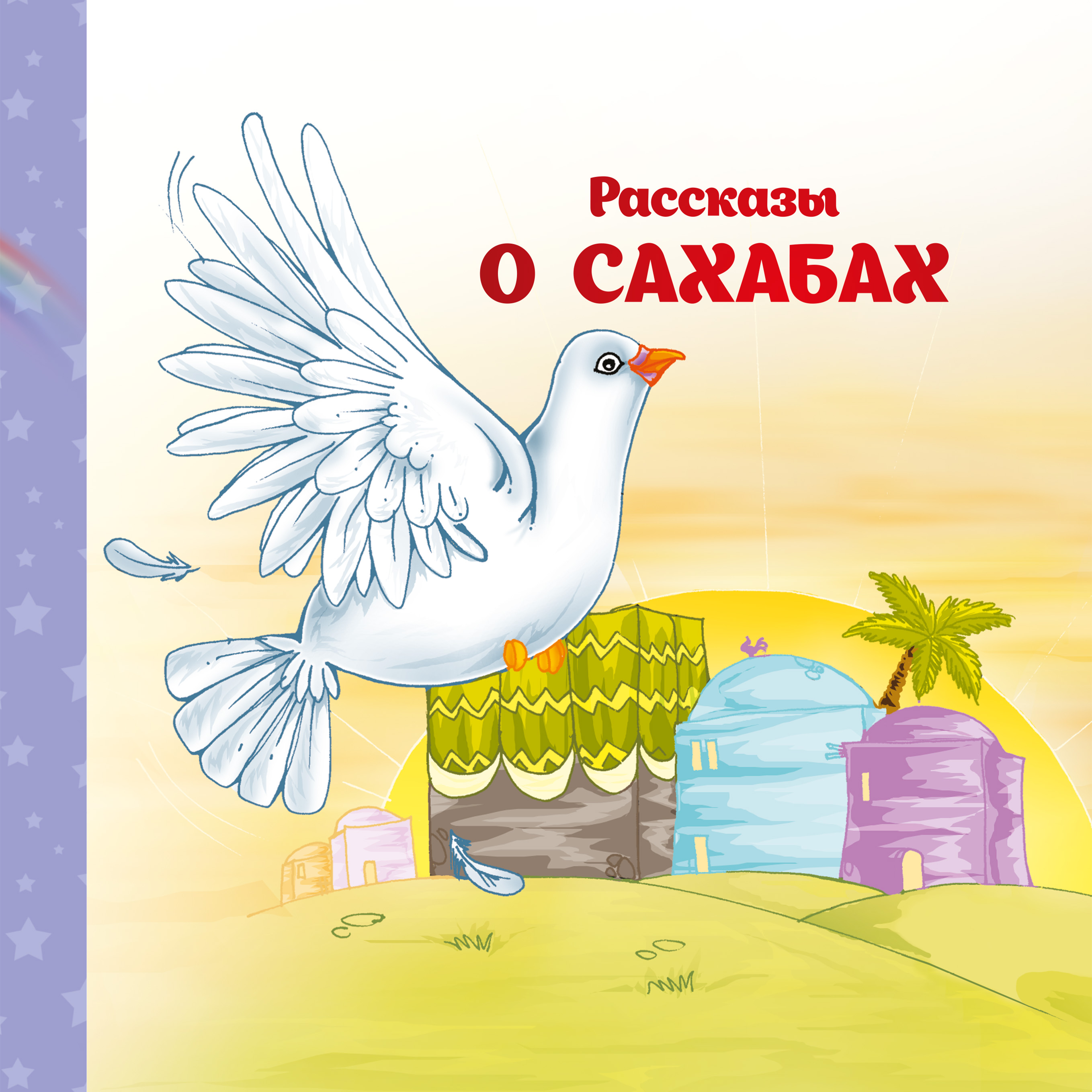 Обложка книги «Рассказы о Сахабах»