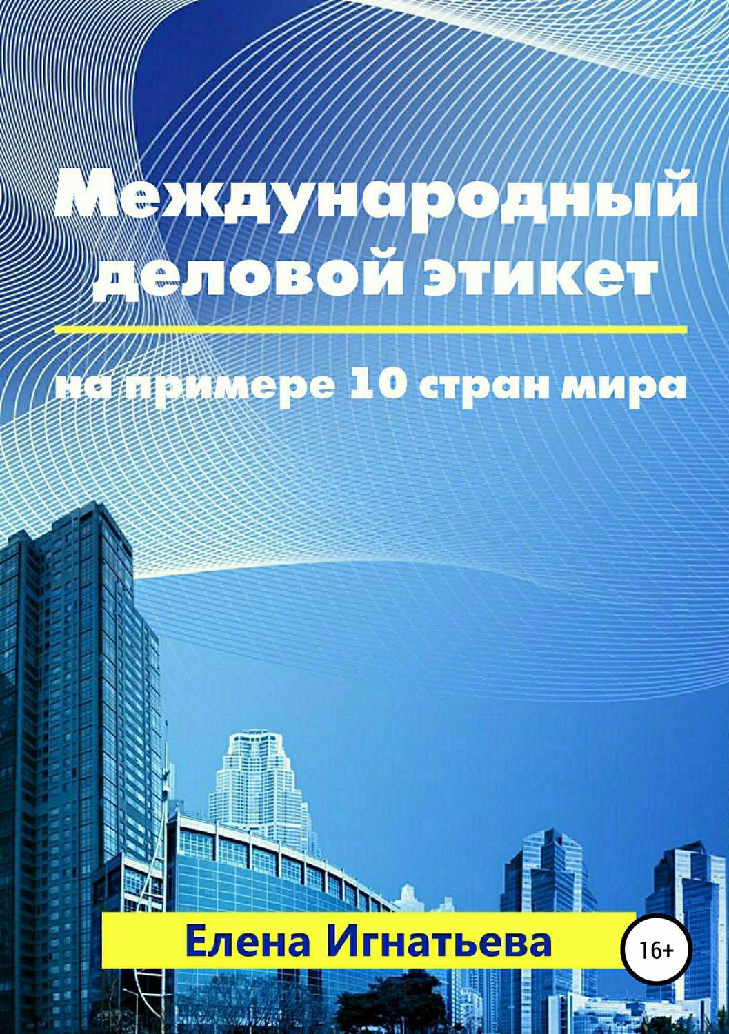 Обложка книги «Международный деловой этикет на примере 10 стран мира»