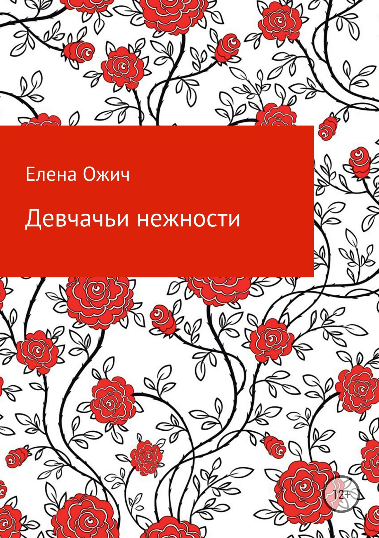 Обложка книги «Девчачьи нежности»