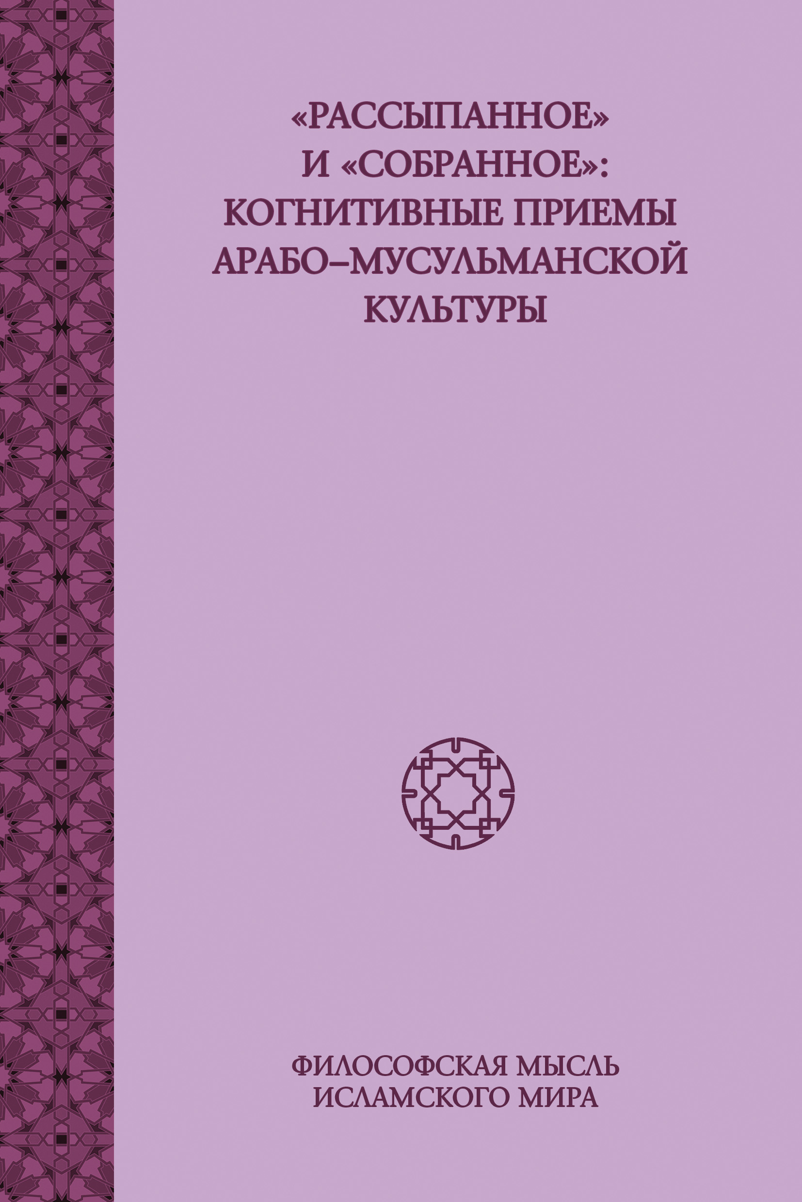 Обложка книги ««Рассыпанное» и «собранное»: когнитивные приемы арабо-мусульманской культуры»