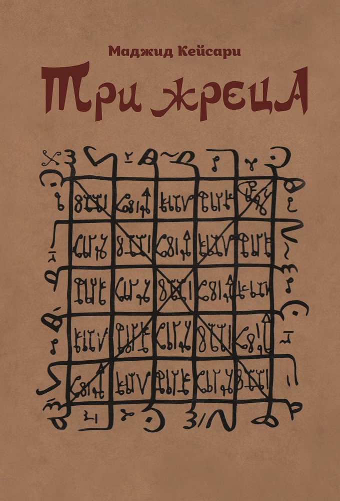 Обложка книги «Три жреца»
