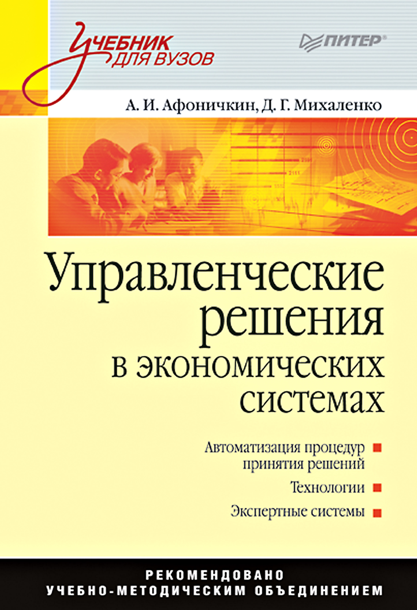 Обложка книги «Управленческие решения в экономических системах. Учебник для вузов»