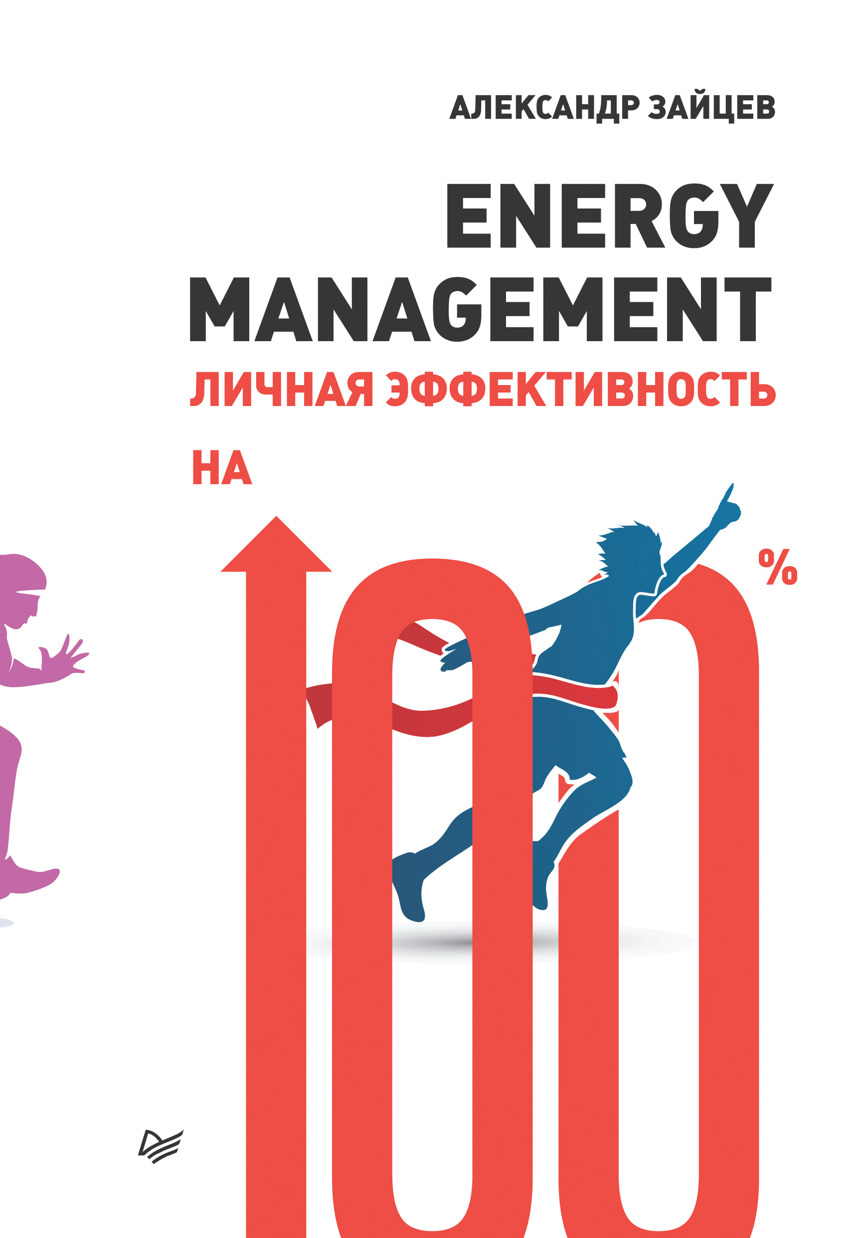 Обложка книги «Energy management. Личная эффективность на 100%»