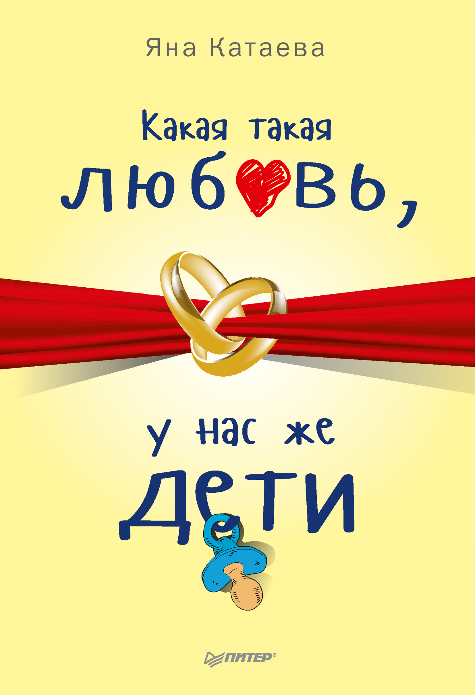 Обложка книги «Какая такая любовь, у нас же дети!»