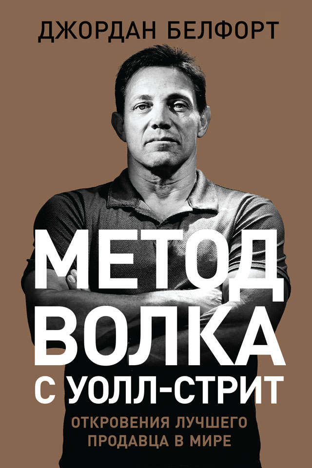 Обложка книги «Метод волка с Уолл-стрит: Откровения лучшего продавца в мире»