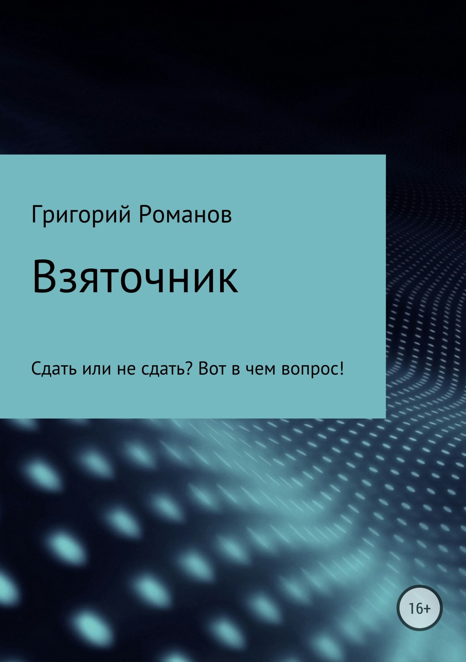 Обложка книги «Взяточник»