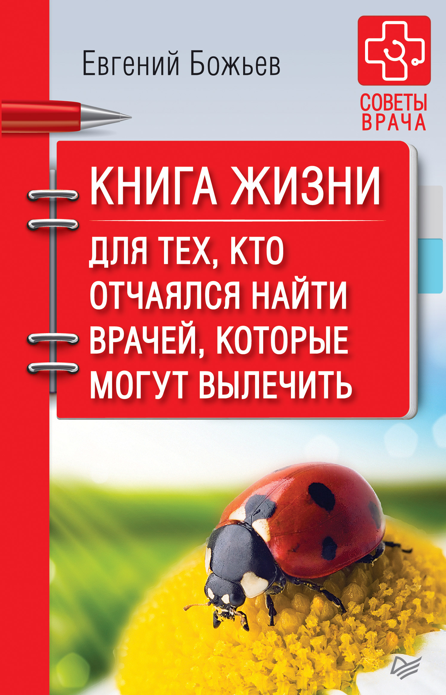 Обложка книги «Книга жизни. Для тех, кто отчаялся найти врачей, которые могут вылечить»